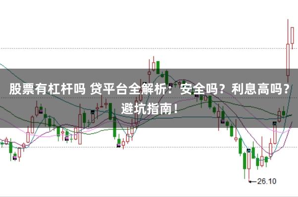 股票有杠杆吗 贷平台全解析：安全吗？利息高吗？避坑指南！
