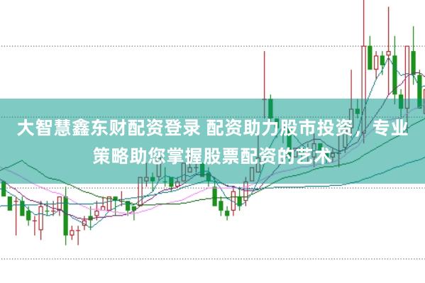 大智慧鑫东财配资登录 配资助力股市投资，专业策略助您掌握股票配资的艺术