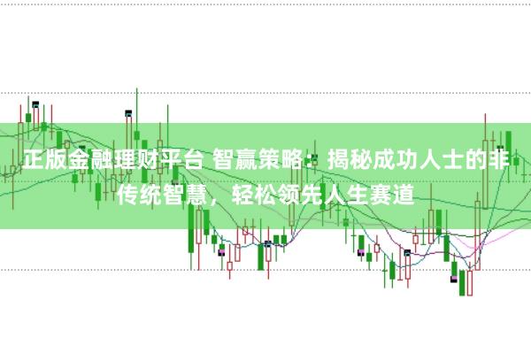 正版金融理财平台 智赢策略：揭秘成功人士的非传统智慧，轻松领先人生赛道
