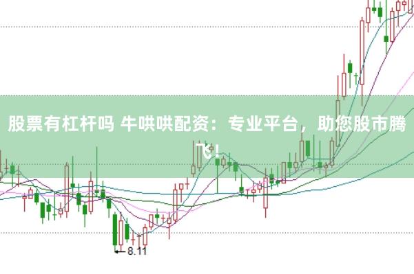 股票有杠杆吗 牛哄哄配资：专业平台，助您股市腾飞！