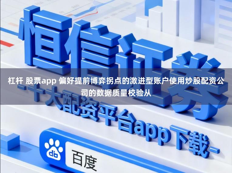 杠杆 股票app 偏好提前博弈拐点的激进型账户使用炒股配资公司的数据质量校验从