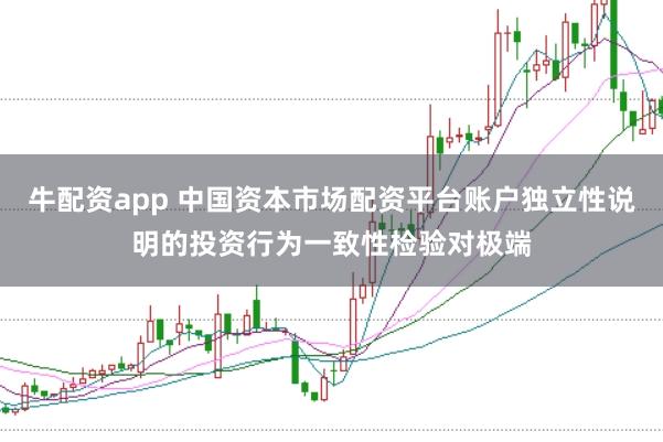 牛配资app 中国资本市场配资平台账户独立性说明的投资行为一致性检验对极端