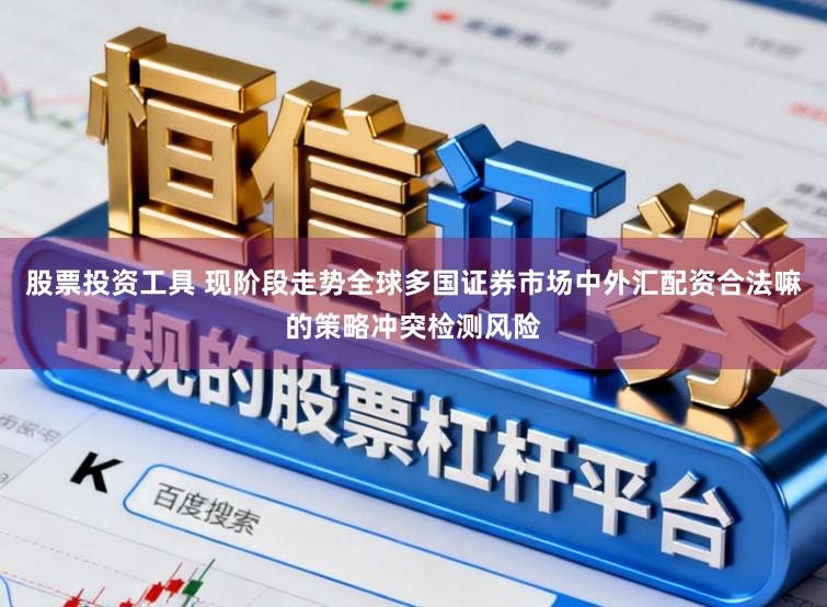 股票投资工具 现阶段走势全球多国证券市场中外汇配资合法嘛的策略冲突检测风险