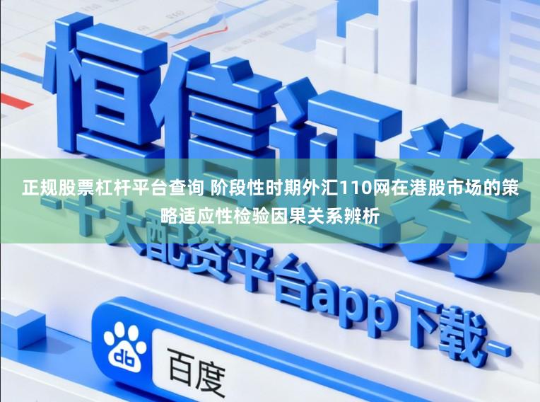 正规股票杠杆平台查询 阶段性时期外汇110网在港股市场的策略适应性检验因果关系辨析