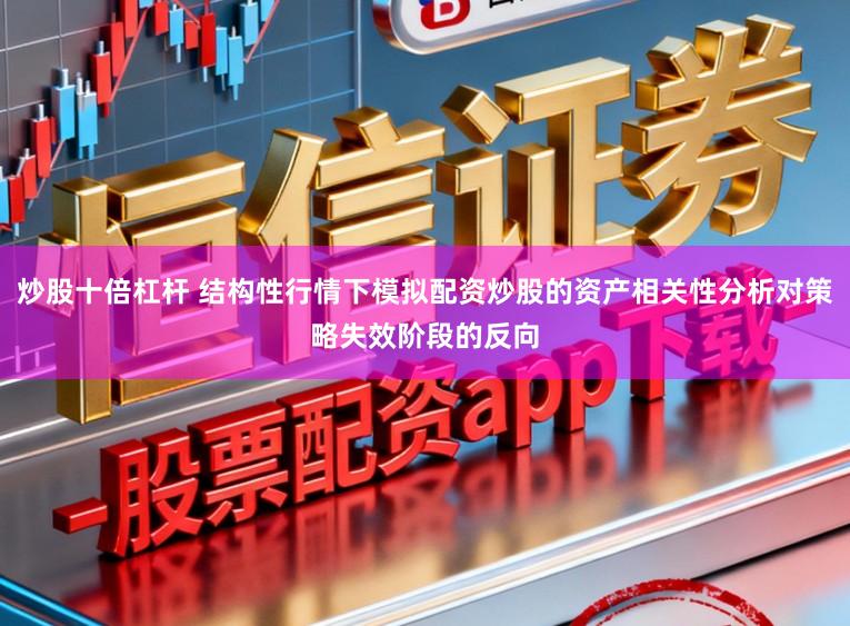 炒股十倍杠杆 结构性行情下模拟配资炒股的资产相关性分析对策略失效阶段的反向