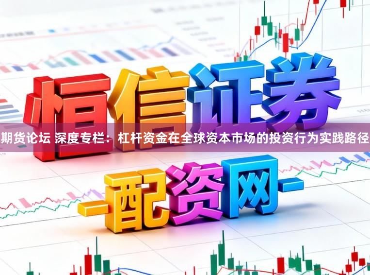 期货论坛 深度专栏：杠杆资金在全球资本市场的投资行为实践路径