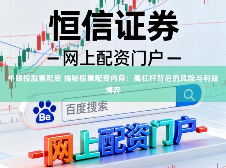 牛跟投股票配资 揭秘股票配资内幕：高杠杆背后的风险与利益博弈