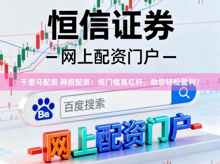 千里马配资 网投配资:低门槛高杠杆,助您轻松盈利?