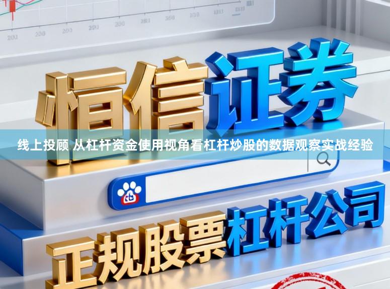 线上投顾 从杠杆资金使用视角看杠杆炒股的数据观察实战经验