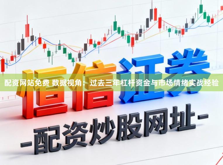 配资网站免费 数据视角：过去三年杠杆资金与市场情绪实战经验