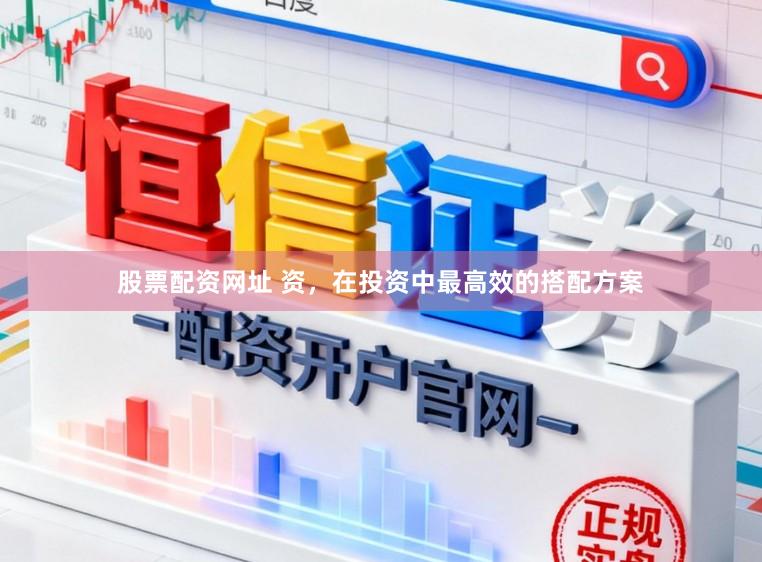 股票配资网址 资，在投资中最高效的搭配方案