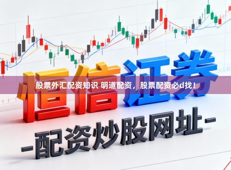 股票外汇配资知识 明道配资，股票配资必d找！