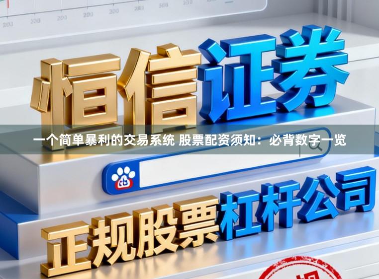 一个简单暴利的交易系统 股票配资须知：必背数字一览