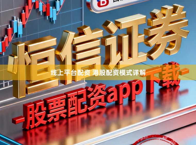 线上平台配资 港股配资模式详解