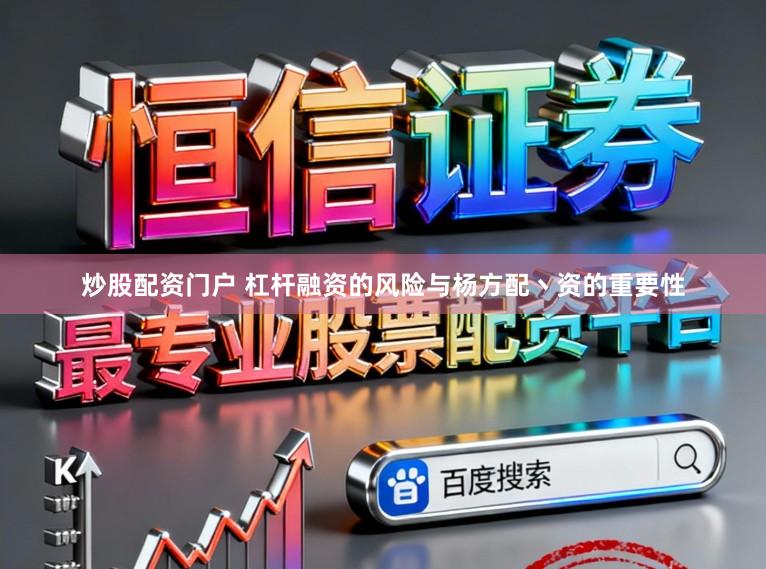 炒股配资门户 杠杆融资的风险与杨方配丶资的重要性
