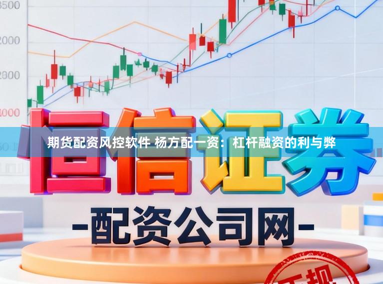 期货配资风控软件 杨方配一资：杠杆融资的利与弊