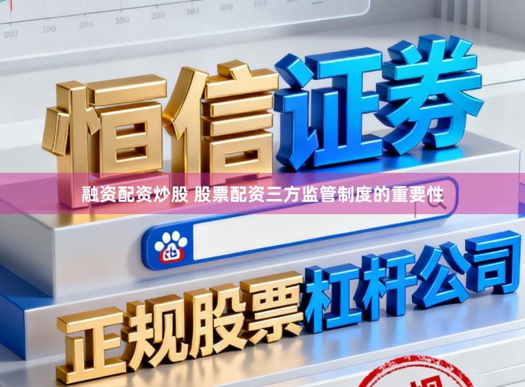 融资配资炒股 股票配资三方监管制度的重要性