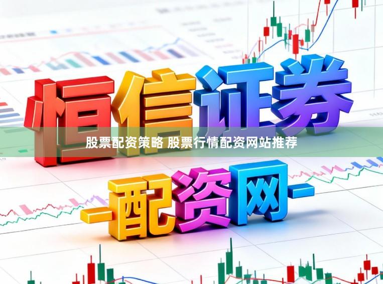 股票配资策略 股票行情配资网站推荐