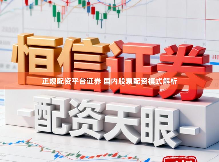 正规配资平台证券 国内股票配资模式解析