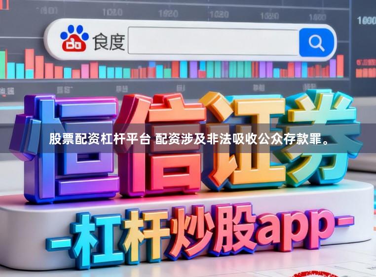 股票配资杠杆平台 配资涉及非法吸收公众存款罪。