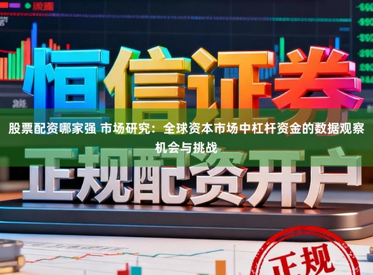 股票配资哪家强 市场研究：全球资本市场中杠杆资金的数据观察机会与挑战