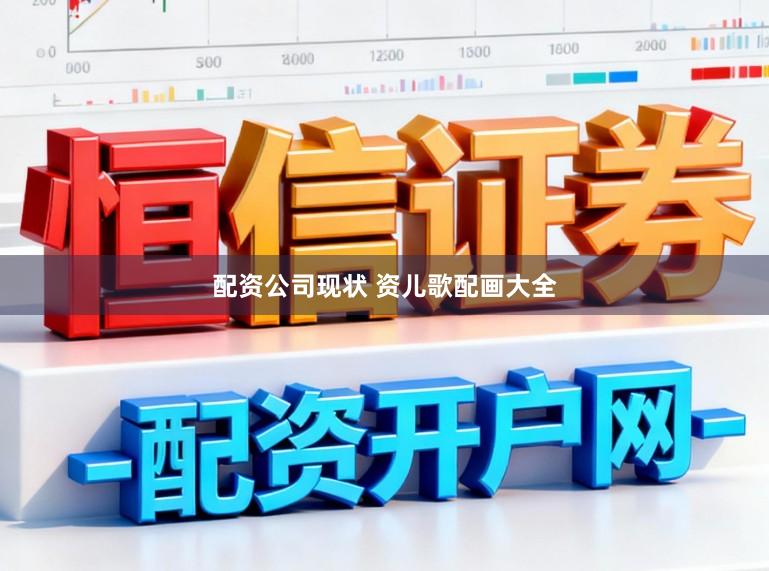 配资公司现状 资儿歌配画大全