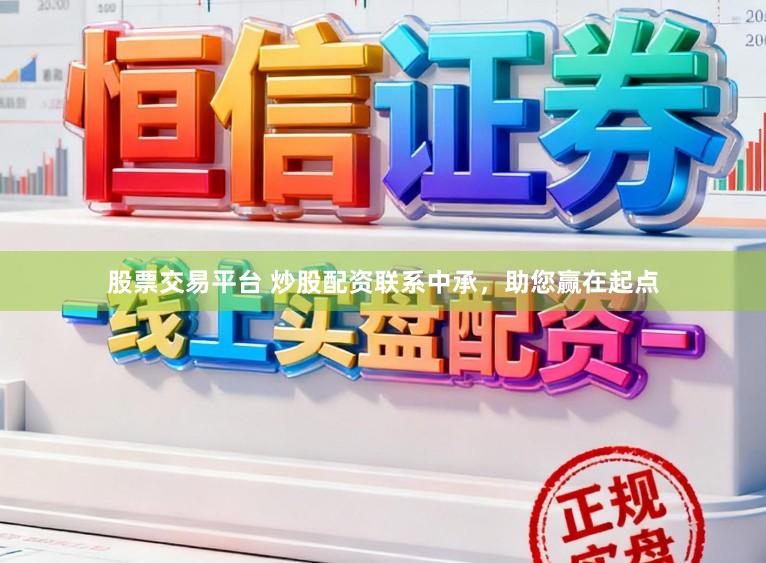 股票交易平台 炒股配资联系中承，助您赢在起点