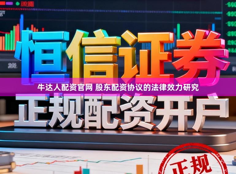 牛达人配资官网 股东配资协议的法律效力研究