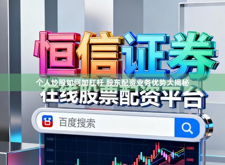 个人炒股如何加杠杆 股东配资业务优势大揭秘