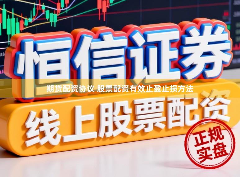 期货配资协议 股票配资有效止盈止损方法