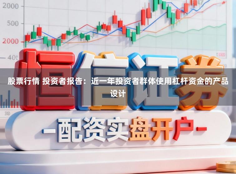 股票行情 投资者报告:近一年投资者群体使用杠杆资金的产品设计