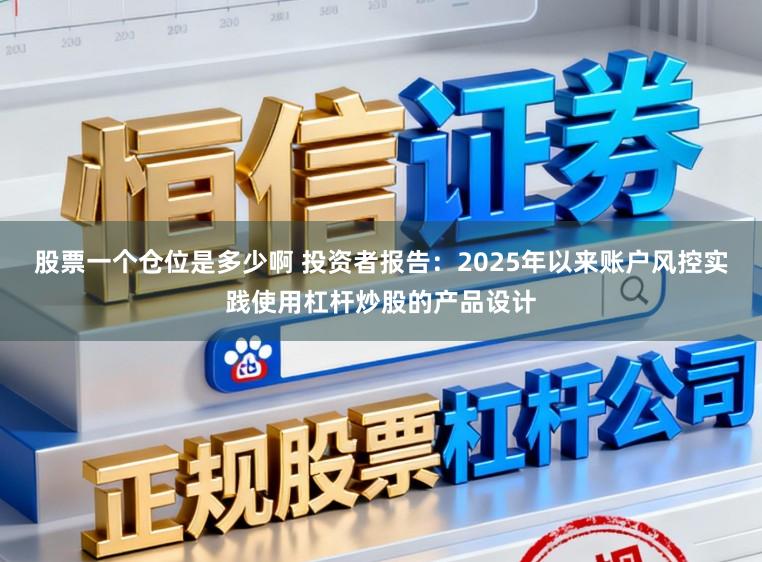 股票一个仓位是多少啊 投资者报告：2025年以来账户风控实践使用杠杆炒股的产品设计